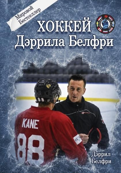 Хоккей Дэррила Белфри