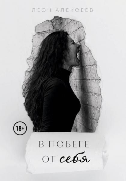 В побеге от себя