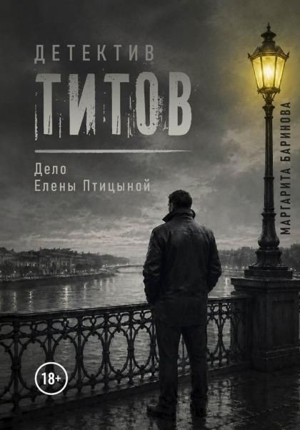 Детектив Титов Дело Елены Птицыной