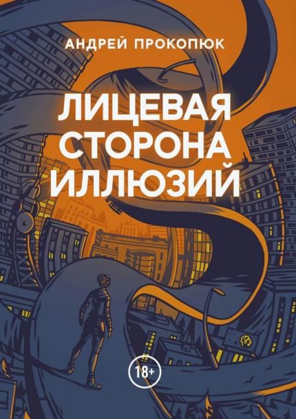 Лицевая сторона иллюзий