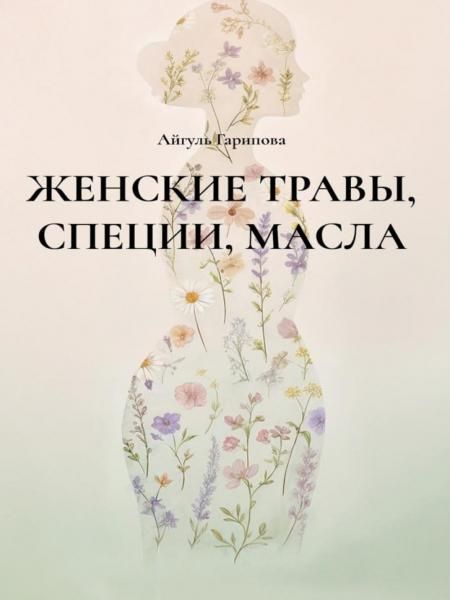 Женские травы, специи, масла