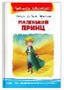 Школьная библиотека Антуан де Сент-Экзюпери. Маленький принц