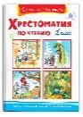 Школьная библиотека Хрестоматия по чтению 1 класс