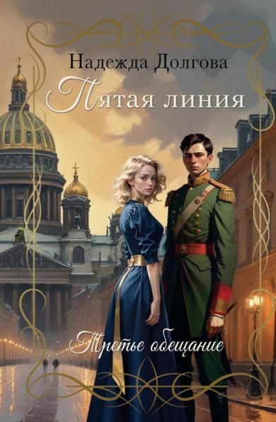 Пятая линия. Третье обещание
