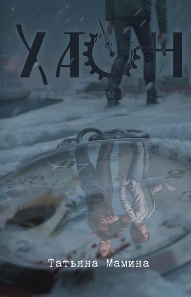 Хаон