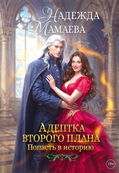 Адептка второго плана