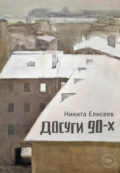 Досуги 90-х