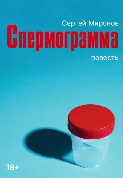 Спермограмма: повесть