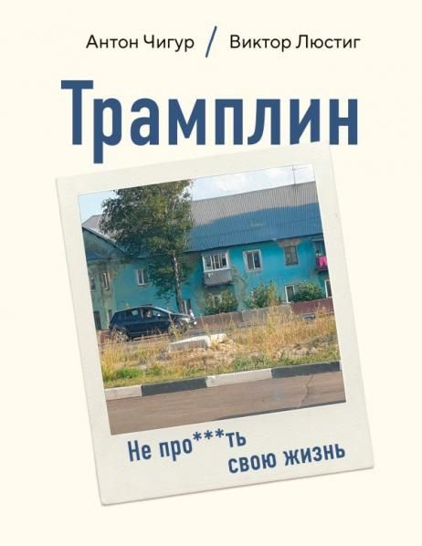 Трамплин. Не проть свою жизнь