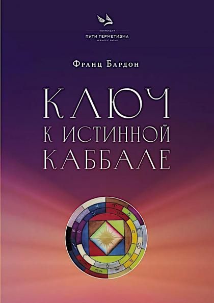 Ключ к Истинной Каббале. Каббалист как совершенный правитель в микро- и макрокосме