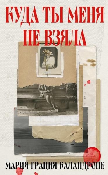 Куда ты меня не взяла