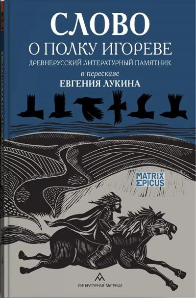 Слово о полку Игореве. Древнерусский литературный памятник в пересказе Евгения Лукина