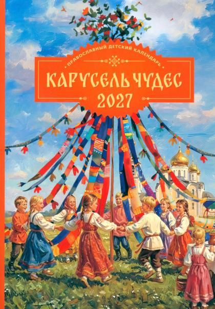 Карусель чудес: Православный детский календарь 2027