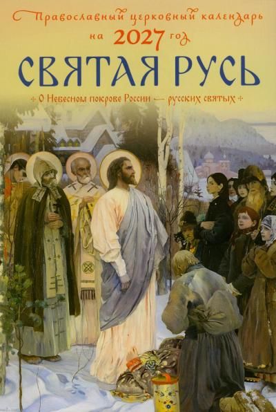 Святая Русь. О небесном покрове России - русских святых. Православный церковный календарь на 2027 год
