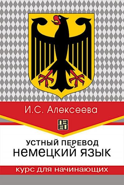 Устный перевод. Немецкий язык. Курс для начинающих: Учебное пособие, 3-е изд., перераб