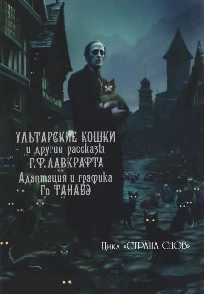 Ультарские кошки и другие рассказы Г.Ф.Лавкрафта