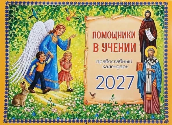 Помощники в учении: православный календарь 2027. перекидной