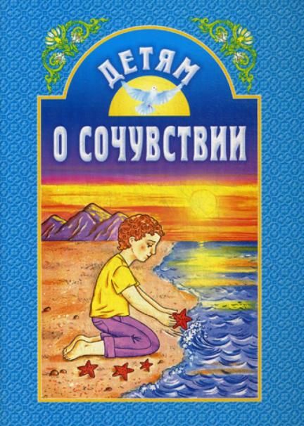 Детям о сочувствии: сборник. 2-е изд