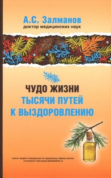 Чудо жизни. Тысячи путей к выздоровлению
