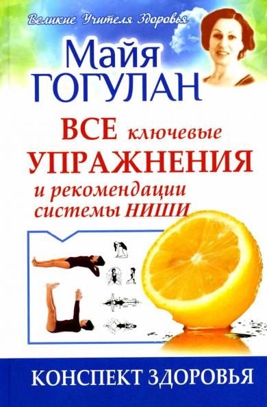 Все ключевые упражнения и рекомендации системы НИШИ. Конспект здоровья