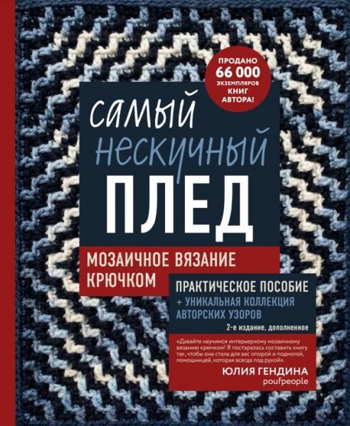 Самый нескучный плед. Мозаичное вязание крючком. Практическое пособие и уникальная коллекция авторских узоров 2-е издание, дополненное
