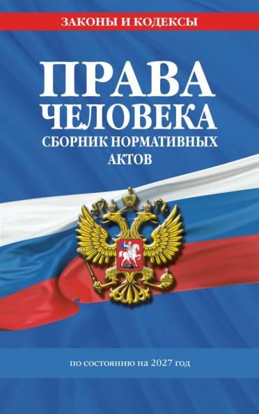 Права человека. Сборник нормативных актов по сост. на 2027 год