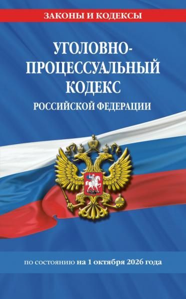 Уголовно-процессуальный кодекс РФ по сост. на 01.10.26 УПК РФ