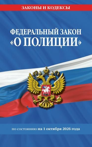 ФЗ О полиции по сост. на 01.10.26 ФЗ 3-ФЗ
