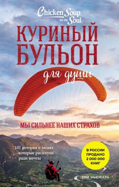 Куриный бульон для души. Мы сильнее наших страхов. 101 история о людях, которые рискнули ради мечты лучшая цена