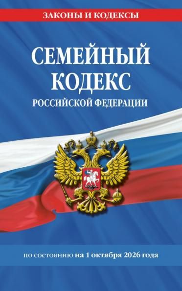 Семейный кодекс РФ по сост. на 01.10.26 СК РФ
