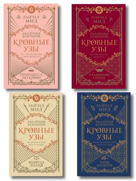 Комплект Академия вампиров. Кровные узы 1-4