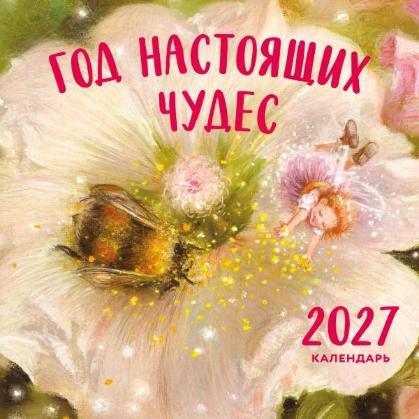 Год настоящих чудес. Календарь настенный на 2027 год 300х300