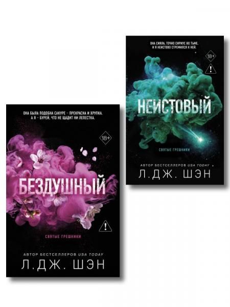 Комплект из 2-х книг: Святые грешники. Бездушный 1 новое оформление + Святые грешники. Неистовый 2 новое оформление