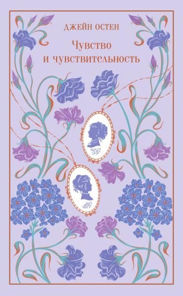 Чувство и чувствительность подарочное издание