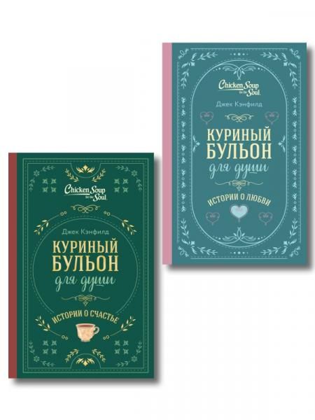 Комплект из 2-х книг. Куриный бульон для души. Истории о счастье + Истории о любви. Подарочное оформление ИК