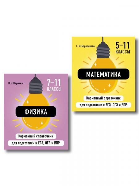 Комплект. Математика и Физика Шпаргалка ОГЭ, ЕГЭ, ВПР