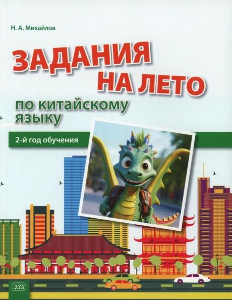 Задания на лето по китайскому языку 2-й год обучения: Учебное пособие