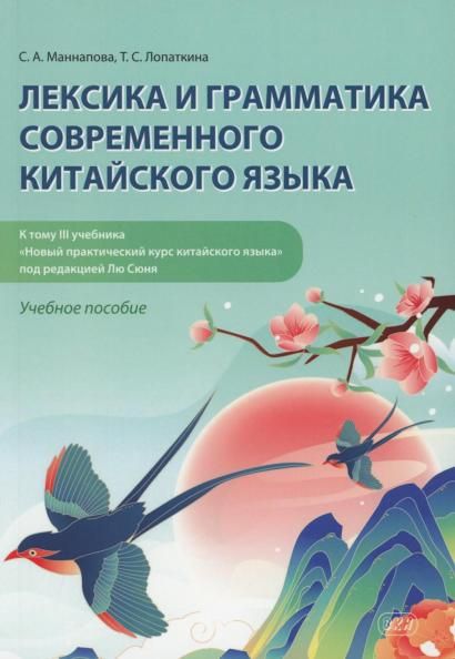 Лексика и грамматика современного китайского языка к тому 3 учебника Новый практический курс китайского языка под редакцией Лю Сюня: учебное посо