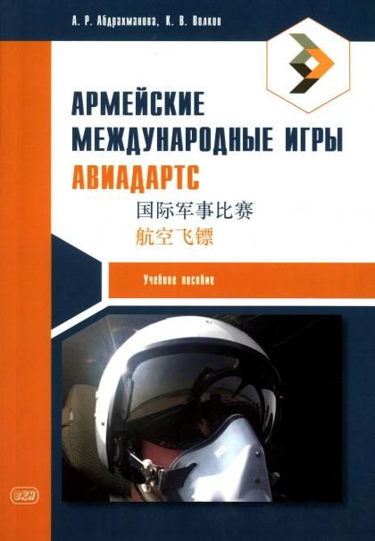 Армейские международные игры. Авиадартс: учебное пособие