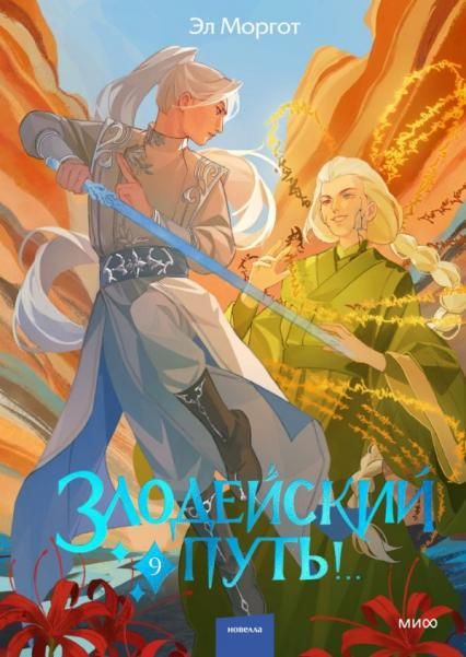 Злодейский путь.. Том 9