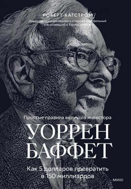 Уоррен Баффет. Как 5 долларов превратить в 150 миллиардов