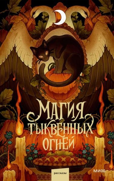 Магия тыквенных огней