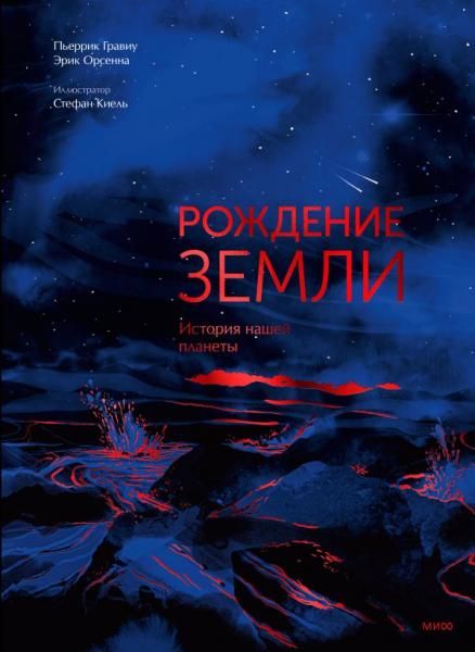 Рождение Земли. История нашей планеты