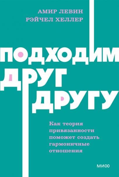 Подходим друг другу: Как теория привязанности поможет создать гармоничные отношения. NEON Pocketbooks