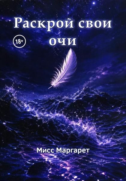 Раскрой свои очи