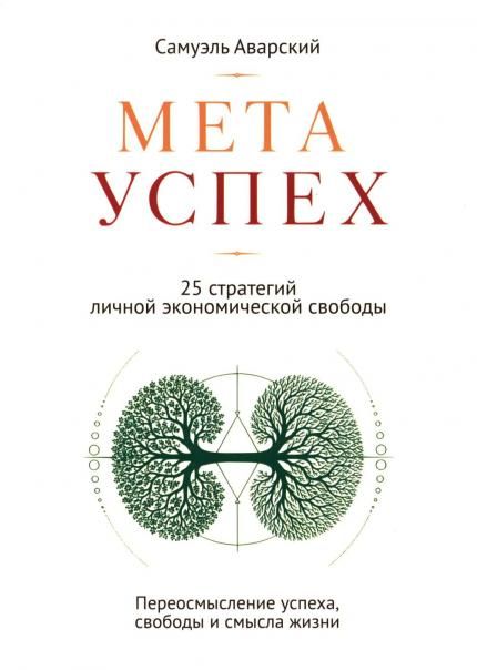 МЕТАУСПЕХ. 25 стратегий личной экономической свободы