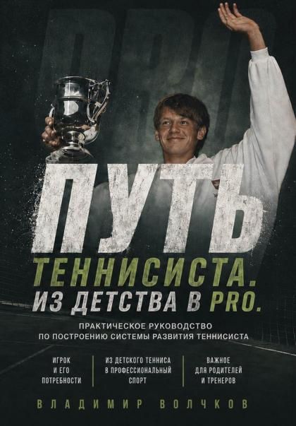 Путь теннисиста. Из детства в PRO