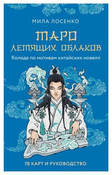 Таро Летящих Облаков. Колода по мотивам китайских новелл 78 карт и руководство в подарочном оформлении