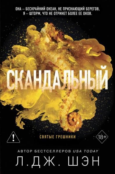 Святые грешники. Скандальный 3 новое оформление