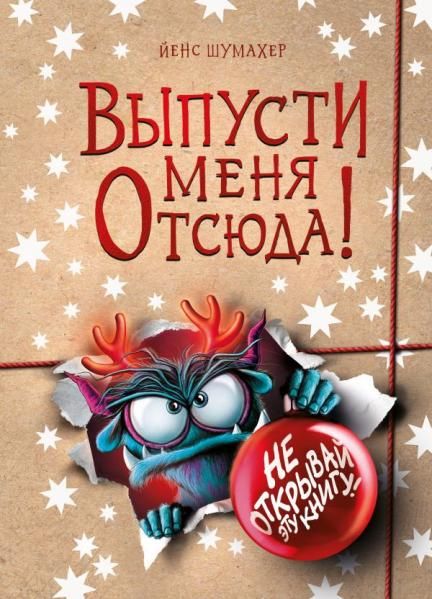 Выпусти меня отсюда Не открывай эту книгу выпуск 5